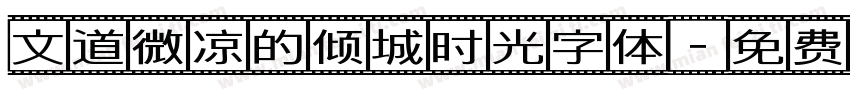 文道微凉的倾城时光字体字体转换