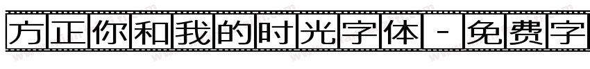 方正你和我的时光字体字体转换