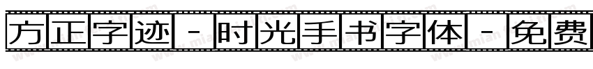 方正字迹-时光手书字体字体转换