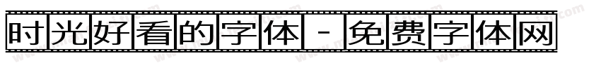 时光好看的字体字体转换