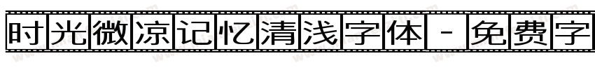 时光微凉记忆清浅字体字体转换