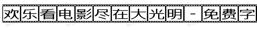 欢乐看电影尽在大光明字体转换