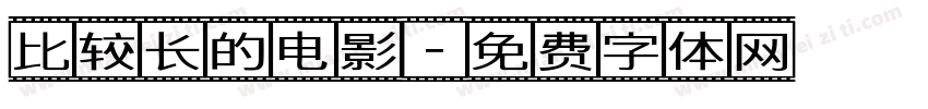 比较长的电影字体转换