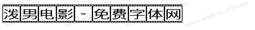 泼男电影字体转换
