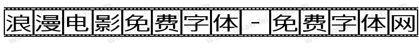 浪漫电影免费字体字体转换