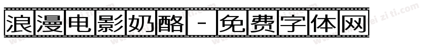 浪漫电影奶酪字体转换