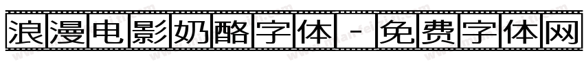 浪漫电影奶酪字体字体转换