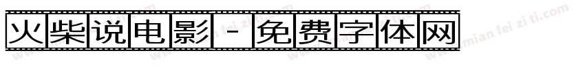 火柴说电影字体转换