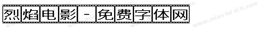 烈焰电影字体转换