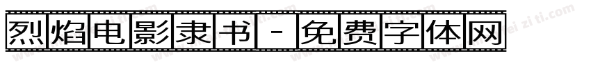 烈焰电影隶书字体转换