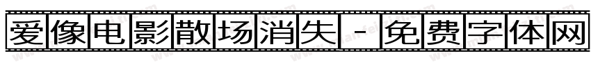 爱像电影散场消失字体转换