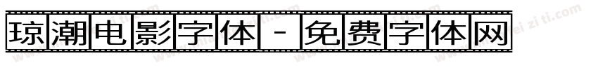 琼潮电影字体字体转换