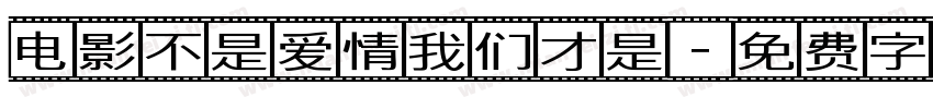 电影不是爱情我们才是字体转换