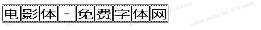 电影体字体转换