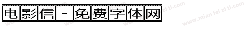 电影信字体转换