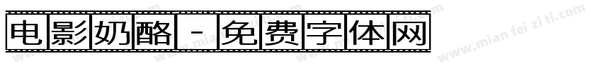 电影奶酪字体转换