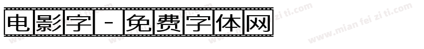 电影字字体转换