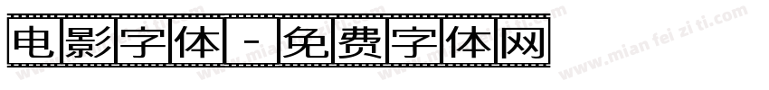 电影字体字体转换