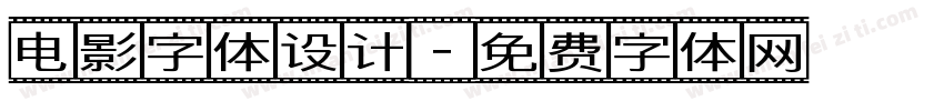 电影字体设计字体转换