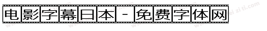 电影字幕日本字体转换