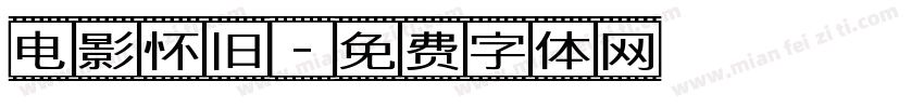 电影怀旧字体转换