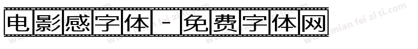 电影感字体字体转换
