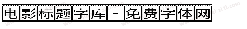 电影标题字库字体转换