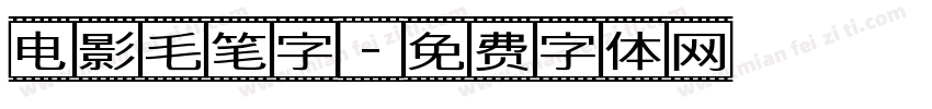 电影毛笔字字体转换