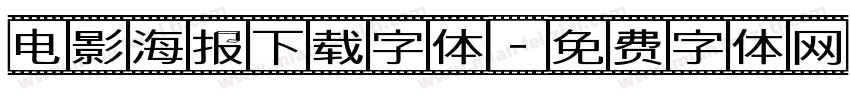 电影海报下载字体字体转换
