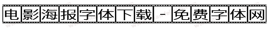 电影海报字体下载字体转换