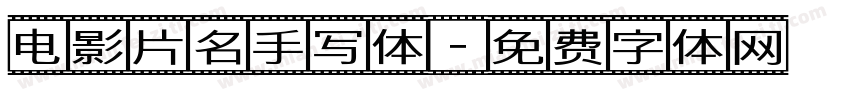 电影片名手写体字体转换
