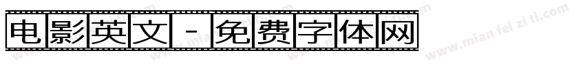 电影英文字体转换
