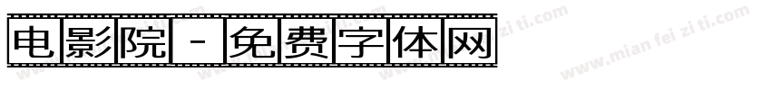 电影院字体转换