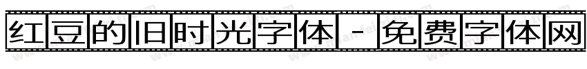 红豆的旧时光字体字体转换