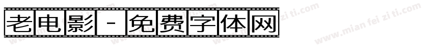 老电影字体转换