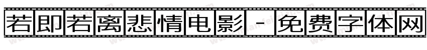 若即若离悲情电影字体转换