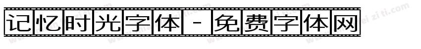 记忆时光字体字体转换