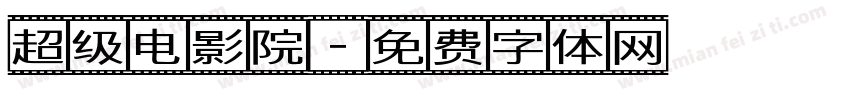 超级电影院字体转换
