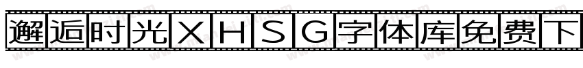 邂逅时光XHSG字体库免费下载字体转换