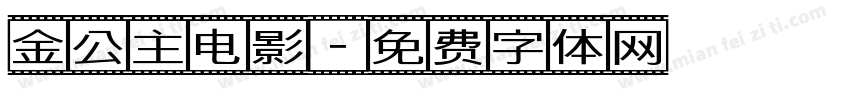 金公主电影字体转换
