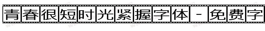 青春很短时光紧握字体字体转换