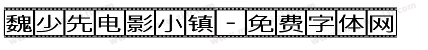 魏少先电影小镇字体转换