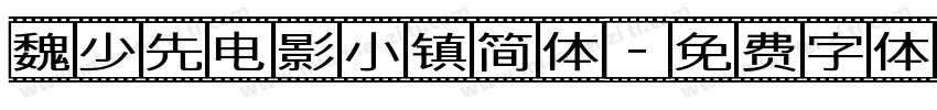 魏少先电影小镇简体字体转换