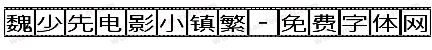 魏少先电影小镇繁字体转换