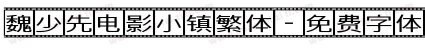 魏少先电影小镇繁体字体转换