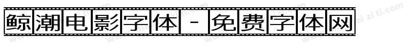 鲸潮电影字体字体转换