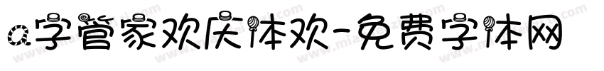 a字管家欢庆体欢字体转换
