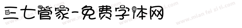 三七管家字体转换