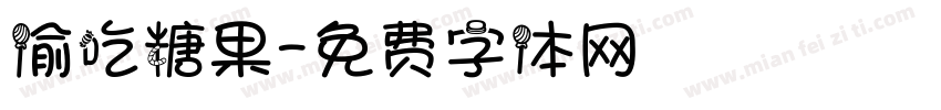 偷吃糖果字体转换