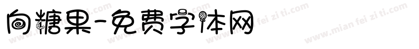 向糖果字体转换